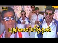 Download Lagu Pudhumai Pithan Super Hit Comedy HD  | Vadivelu Comedy