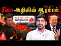 Lagu சீனாவின் ஆட்டம் அடங்குகிறது | Why China DownFall Started | Tamil Pokkisham