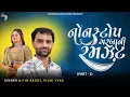 Download Lagu Nonstop Garba Ni Ramzat 2025 | Nitin Barot \u0026 Ridhi Vyas | Latest Gujarati Garba | Navratri Special