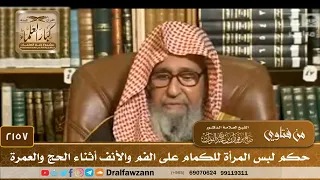        حكم لبس المرأة للكمام على الفم والأنف أثناء الحج والعمرة   الشيخ صالح الفوزان دندنها