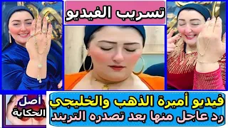 عاجل حقيقه فيديو أميرة الذهب الغير اخلاقي بعد تصدره الترند 