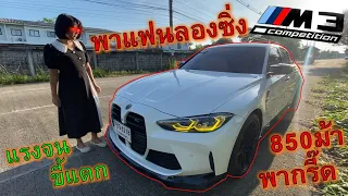 พาแฟนเปิดซิง..ลองซิ่ง🔥BMW M3 G80🔥แรงจนกรี๊ด แรงขี้แตกขี้แตน ep.1115
