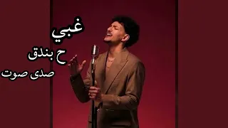 حوده بندق   غبى   صدى صوت دندنها