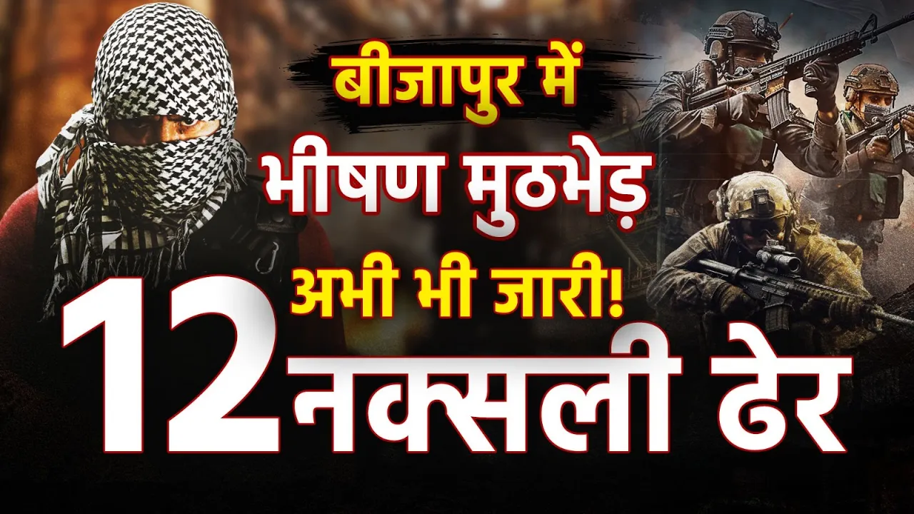 बस्तर मुठभेड़: सुरक्षा बलों की बड़ी सफलता, 12 नक्सली ढेर