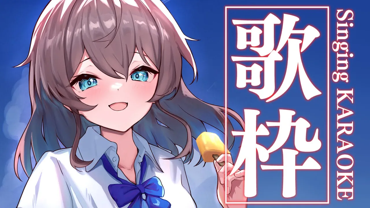 【歌枠】おうたやさん開店/Singing KARAOKE【ホロライブ/夏色まつり】