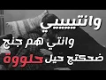 تيسير السفير / حيل حلوة |حصريا(2019) |حفلة واتس اب