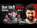 Download Lagu NEPAL DANGEROUS MURDER  || 35 जाना, जेल भित्रै हत्या || DON Shiva Poudel || CRIME STORY