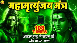 Mahamrityunjay Mantra 108 - आज के दिन ये चमत्कारी महामृत्युंजय मंत्र सुनने रोग दोष मिट जाते हैं
