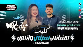 ريمكس عشاني سبني و اتغرب      يوم   رودي      توزيع احمد جمايكا دندنها