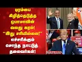 Download Lagu டிரம்பை கிழித்தெடுத்த ஒபாமாவின் வலது கரம்!  \