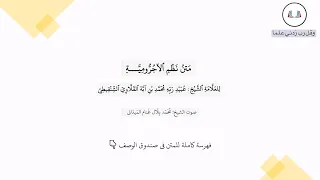 نظم الآجرومية للعلامة الشيخ عبيد ربه الشنقيطي بصوت جميل 