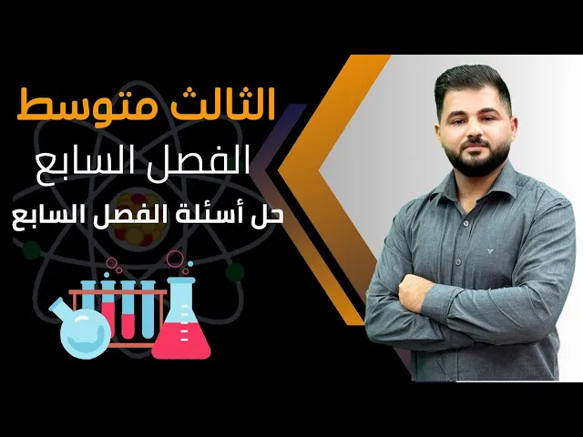 كيمياء الثالث متوسط / حل اسئلة الفصل السابع