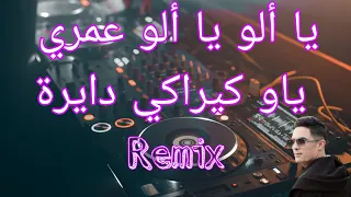 Rai Mix 2024 يا ألو يا ألو عمري ياو كيراكي دايرة Remix Dj Katib  Rai Mix 2024 يا ألو يا ألو عمري ياو كيراكي دايرة Remix Dj Katib