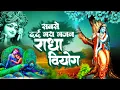 Download Lagu सबसे दर्द भरा भजन | राधा वियोग | Radha Viyog | Radha Krishan Bhajan | Krishan New Bhajan 2022