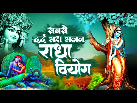 Download MP3 सबसे दर्द भरा भजन | राधा वियोग | Radha Viyog | Radha Krishan Bhajan | Krishan New Bhajan 2022