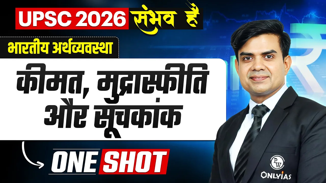 कीमत, मुद्रास्फीति और सूचकांक 🔥| Indian Economy for UPSC 2026 | UPSC Economy in Hindi |OnlyIAS Hindi