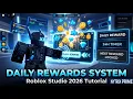How to Make a DAILY REWARDS SYSTEM in Roblox Studio 2026 Tutorial DataStore Saving Included