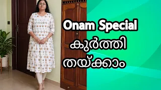 ഓണം സ്പെഷ്യൽ കുർത്തി തയ്ക്കാം