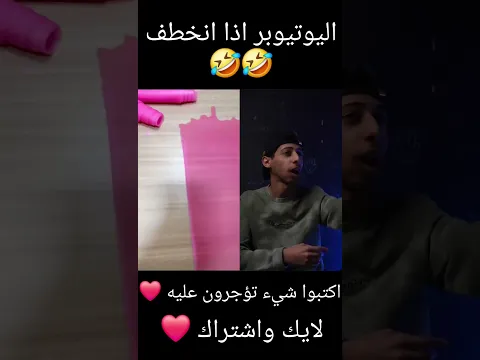 اليوتيوبر اذا انخطف🤣🤣