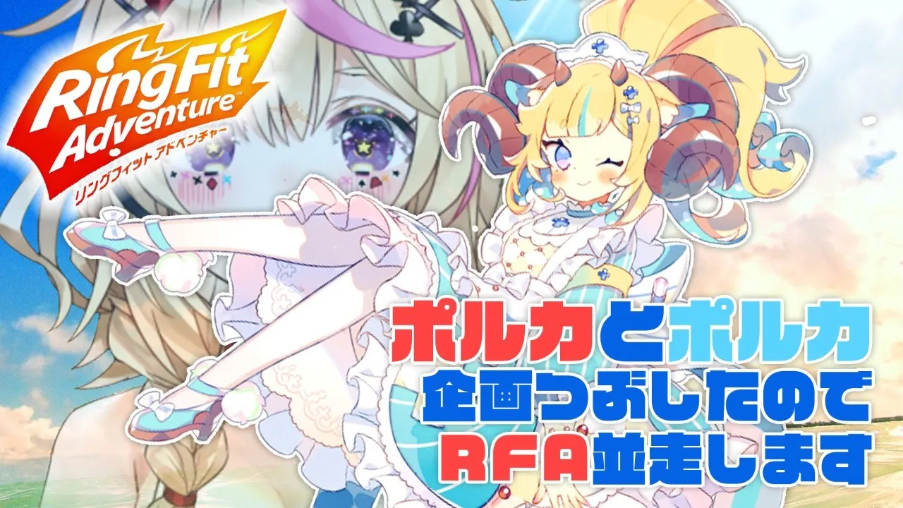 【RFA】ルカポルカちゃん1万人耐久の一般ポルカ並走視点【尾丸ポルカ/ホロライブ】