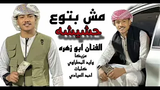 مش ابتوع حشيشه صايدين الصقر بريشه الفنان ابو زهره كلمات احمد العيادي مزيكات وليد المطراوي    دندنها