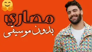 جديد نعمان بلعياشي مصاري نعمان بلعياشي أغاني مغربية 