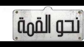 اغنيه نحو القمه ا دندنها