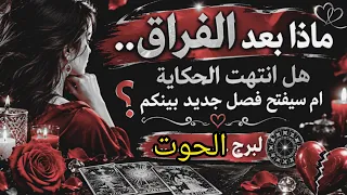 الحوت♓ هل انتهت الحكاية أم سيفتح فصل جديد بينكم؟ طاقه مفتوحه #المنفصلين #المطلقين #كراش