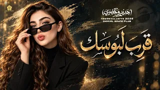 اغاني تريندات تيك توك   قرب لبوسك   مطلوبة آكثر شيء                    دندنها
