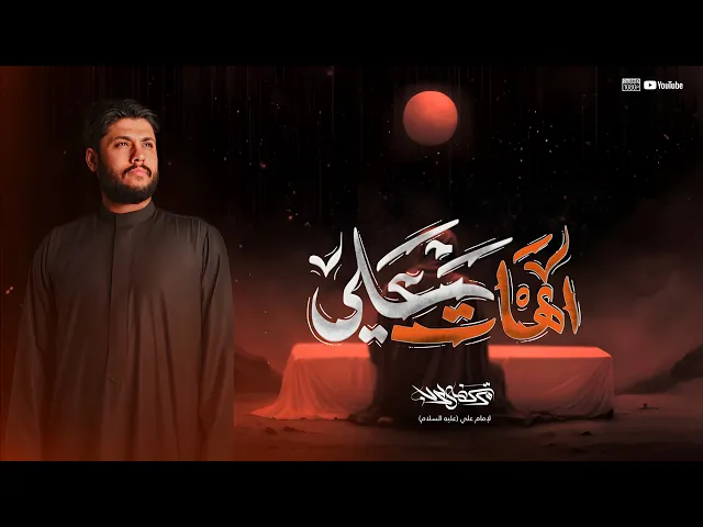 ⁣مرتضى حرب || اهات علي || الليالي الفاطمية 1446 هجري