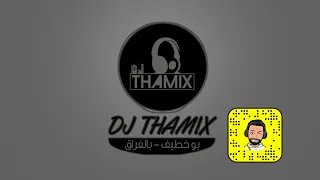 ريمكس بالفراق   بو خطيف   دي جي ثامكس دندنها