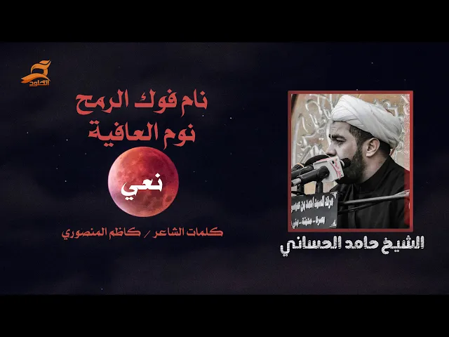 ⁣نعي / نام فوك الرمح نوم العافية | الشيخ حامد الحساني