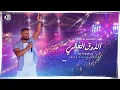 Download Lagu ElzouA ElAaly-mohamed mounir Tamer Hosny porto Marina concert2025 /الذوق العالي-محمد منير تامر حسني
