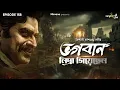 Download Lagu Bhagoban Nidra Giyechhen By Baisali Dasgupta Nandi | Mir | Deep Basu | Papiya #GoppoMirerThek EP 158