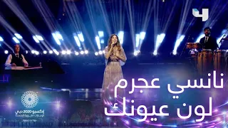 نانسي عجرم تؤدي أغنية لون عيونك في اكسبو دبي  نانسي عجرم تؤدي أغنية لون عيونك في اكسبو دبي