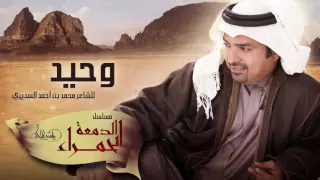 راشد الماجد   وحيد  حصريا   مسلسل الدمعة الحمراء        دندنها