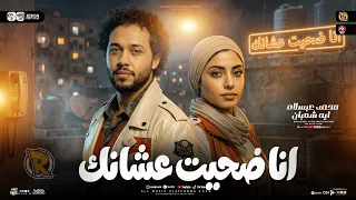 موال انا ضحيت عشانك   كان لازم يوصل للي وصله إفتري   ايه شعبان و عبسلام   ترند التيك توك   شعبي      دندنها