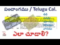 How to read telugu Panchangam How to see Tithi in telugu Calendar Panchangam Ela chudali Ugadi