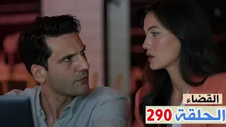 القضاء الحلقة 290 جلين واولجاز بيدور ع القـ اتـ ل علشان يبرؤ نفسهم واول تعارفهم الحلقات الاخيرة 