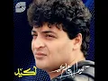 حبيبة - حميد الشاعري و علاء عبد الخالق | Habiba - Hamid Al Shaari & Alaa Abdel Khalek