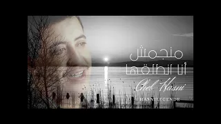 Cheb Hasni Manedjemche Ana Ntelegha منجمش انا نطلقها  Cheb Hasni Manedjemche Ana Ntelegha منجمش انا نطلقها