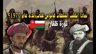 لماذا انقلب السلطان قابوس على والده السلطان سعيد عام 1970 ثورة ظفار 