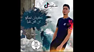 مهرجان حمو الطيخا 2021 تسألو اي الي فيا أموره سنيوريتا توزيع ماندو العالمي حمو الطيخا  مهرجان حمو الطيخا 2021 تسألو اي الي فيا أموره سنيوريتا توزيع ماندو العالمي حمو الطيخا