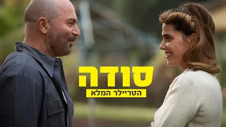 סודה הטריילר הרשמי בקולנוע  סודה הטריילר הרשמי בקולנוע