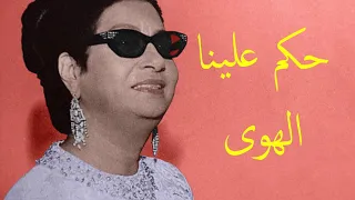لأو ل مرة أغنية حكم علينا الهوى في نسخة حفل بحضور الجمهور 