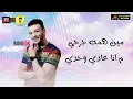 مهرجان مين همه جرحي (غمولي عيني) |  حوده بندق و مسلم و توزيع  بندق | Muslim | Men Hamo Garhe