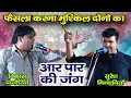 फैसला करना हुआ मुश्किल | कांटे की टक्कर | विकास पसोरिया व सुरेश निन्दानियां का धाकड रंगकाट मुकाबला