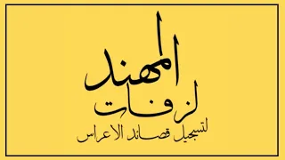 خميس العريمي بوزلــف عائشه دندنها