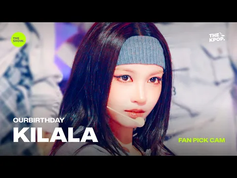 KILALA「SQUEEZY」公式Fancamのサムネイル