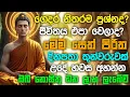 Lagu seth pirith (සෙත් පිරිත්) sinhala - ධනසම්පත් ලැබීමට සියලු දෝශයන් නසන සෙත් පිරිත් දේශනාව #pirith ❤️🙏